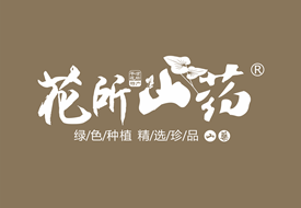 花所山药品牌设计案例