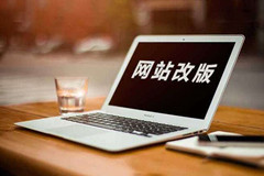 网站改版