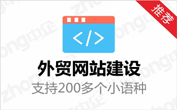 多语言外贸网站建设