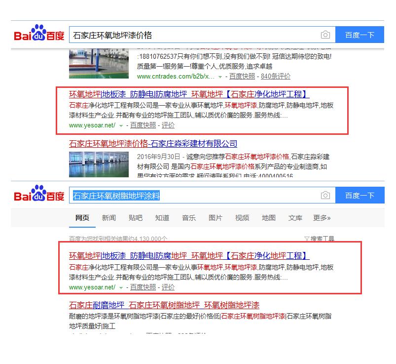 西安SEO优化：石家庄环氧树脂地坪涂料案例