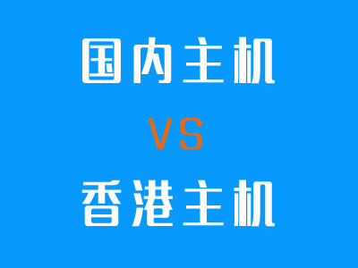 香港主机和国内主机的区别是什么-西安网站优化(图1)