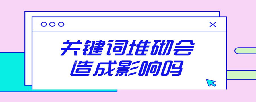 网站关键词堆砌有什么影响 什么是关键词堆砌?网站关键词堆砌如何处理(图2)