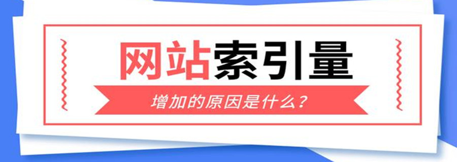 网站索引量 网站索引量长期没有变化是什么原因?该怎么处理(图1)