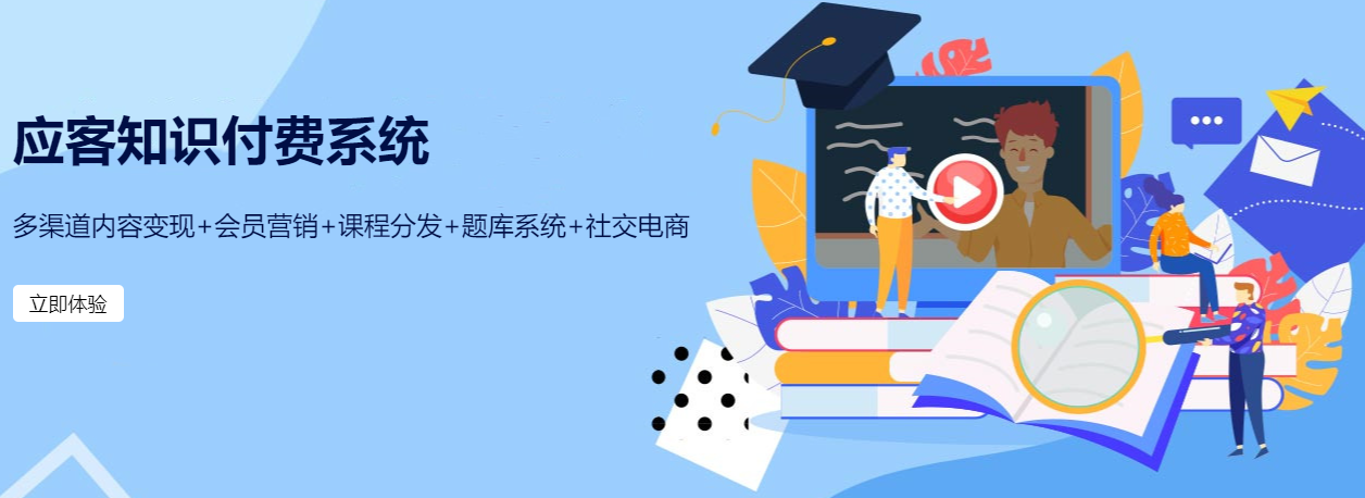 付费知识系统 私域流量下,如何搭建自有知识付费系统(图1)