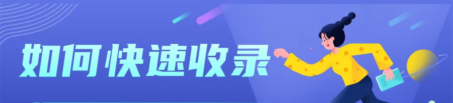网站快速收录方法 网站优化策略之网站如何快速被收录的六条方法(图1)