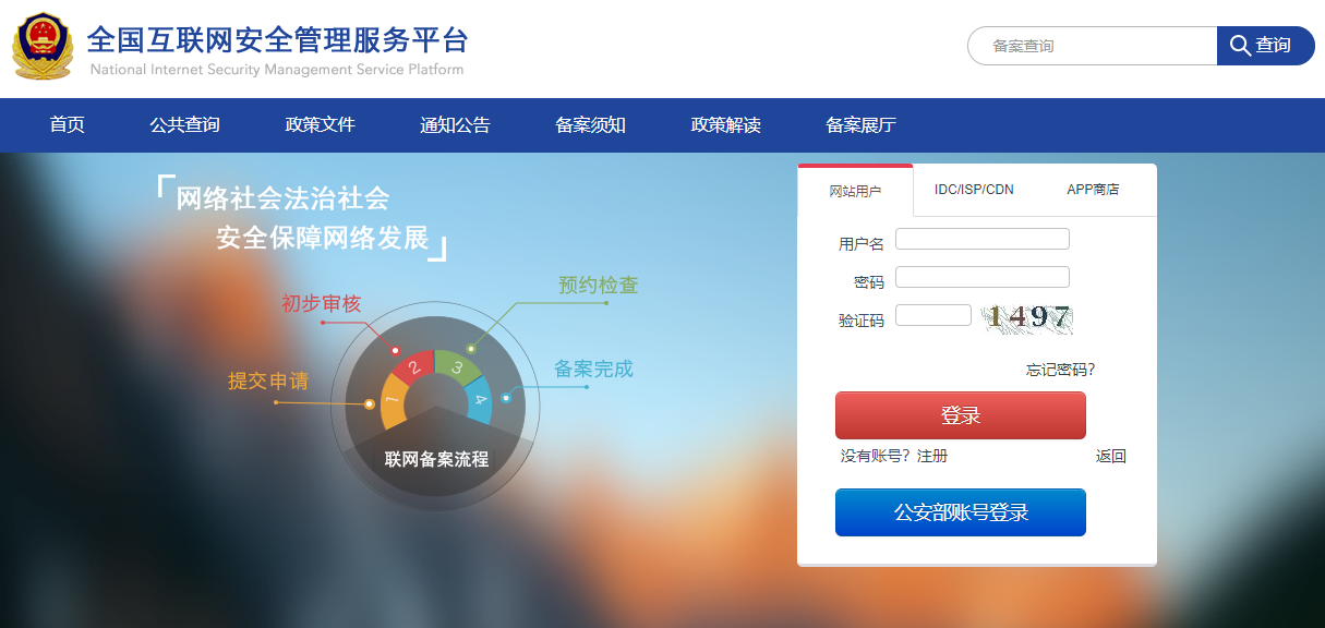 网站公安备案 网站公安备案接入服务商如何填写?(图1)