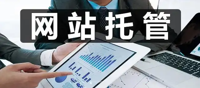 网站托管 西安网站托管收费标准(图1)