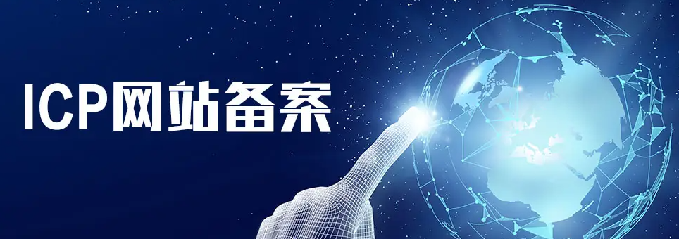 什么是ICP备案和ICP许可证，二者有什么区别？(图1)