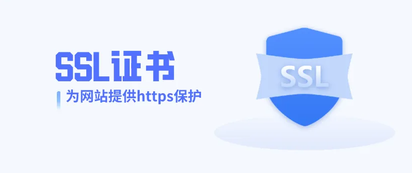 免费SSL证书能用吗？为什么说免费的SSL证书要慎用(图2)
