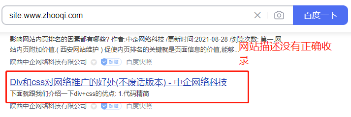 网页描述 网站描述(description)内容没有被百度正确抓取的原因(图1)
