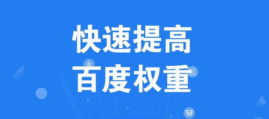 百度权重查询 百度权重规则划分标准(图1)