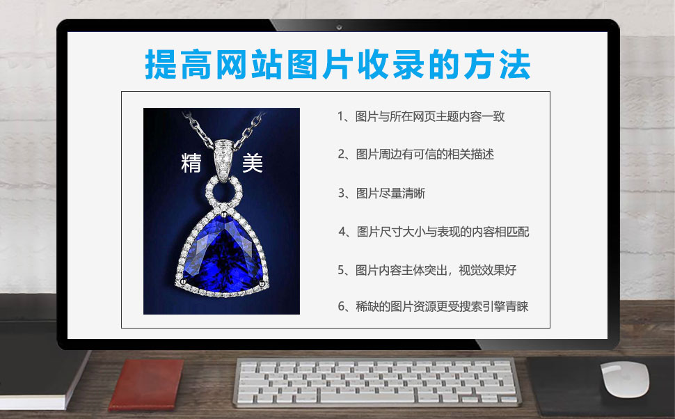 如何提高网站图片收录的方法 如何提高网站图片的收录量(图1)