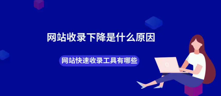 网站不收录 网站收录大幅下降原因分析及网站收录方法(图1)