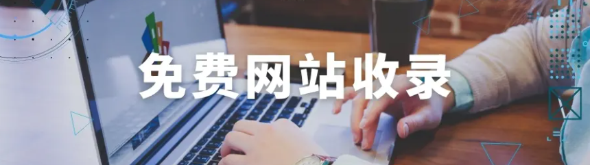 网站免费收录 网站收录大幅下降原因分析及网站收录方法(图3)