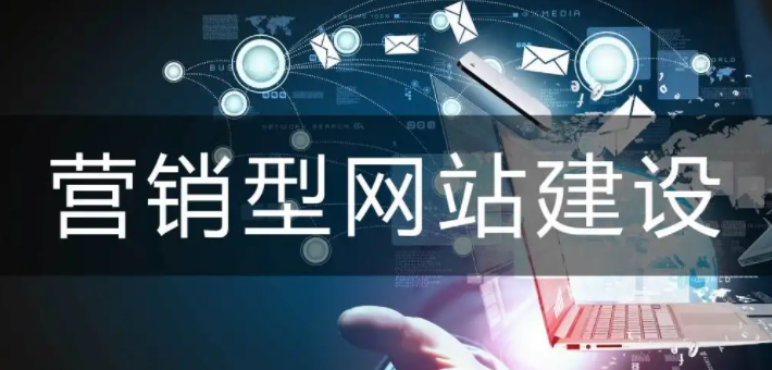 营销型网站制作 营销型网站制作需要考虑哪些因素?(图1)