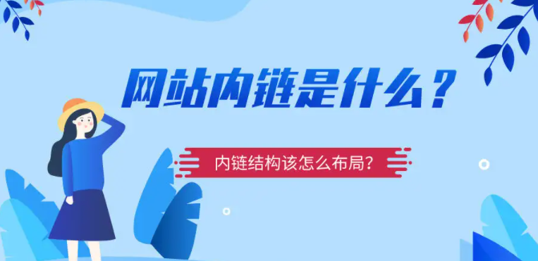 网站内链建设 网站建设之为何要做内链建设?(图1)