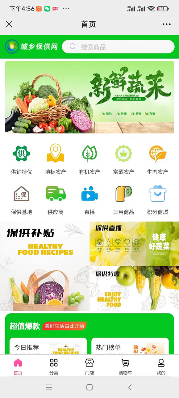 城乡保供网新零售电商系统(图1)