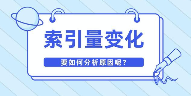 什么是网站索引与收录,两者的区别是什么?(图1) 什么是网站索引与收录,两者的区别是什么?(图1)