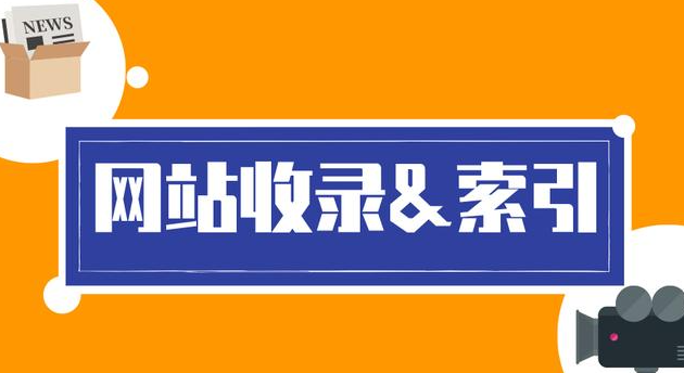 什么是网站索引与收录,两者的区别是什么?(图2) 什么是网站索引与收录,两者的区别是什么?(图2)