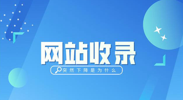 网站的收录量多于网站索引量是什么原因?(图1) 网站的收录量多于网站索引量是什么原因?(图1)