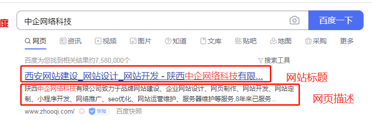 西安网站运维之SEO优化网页描述（description）该怎么写？(图1)