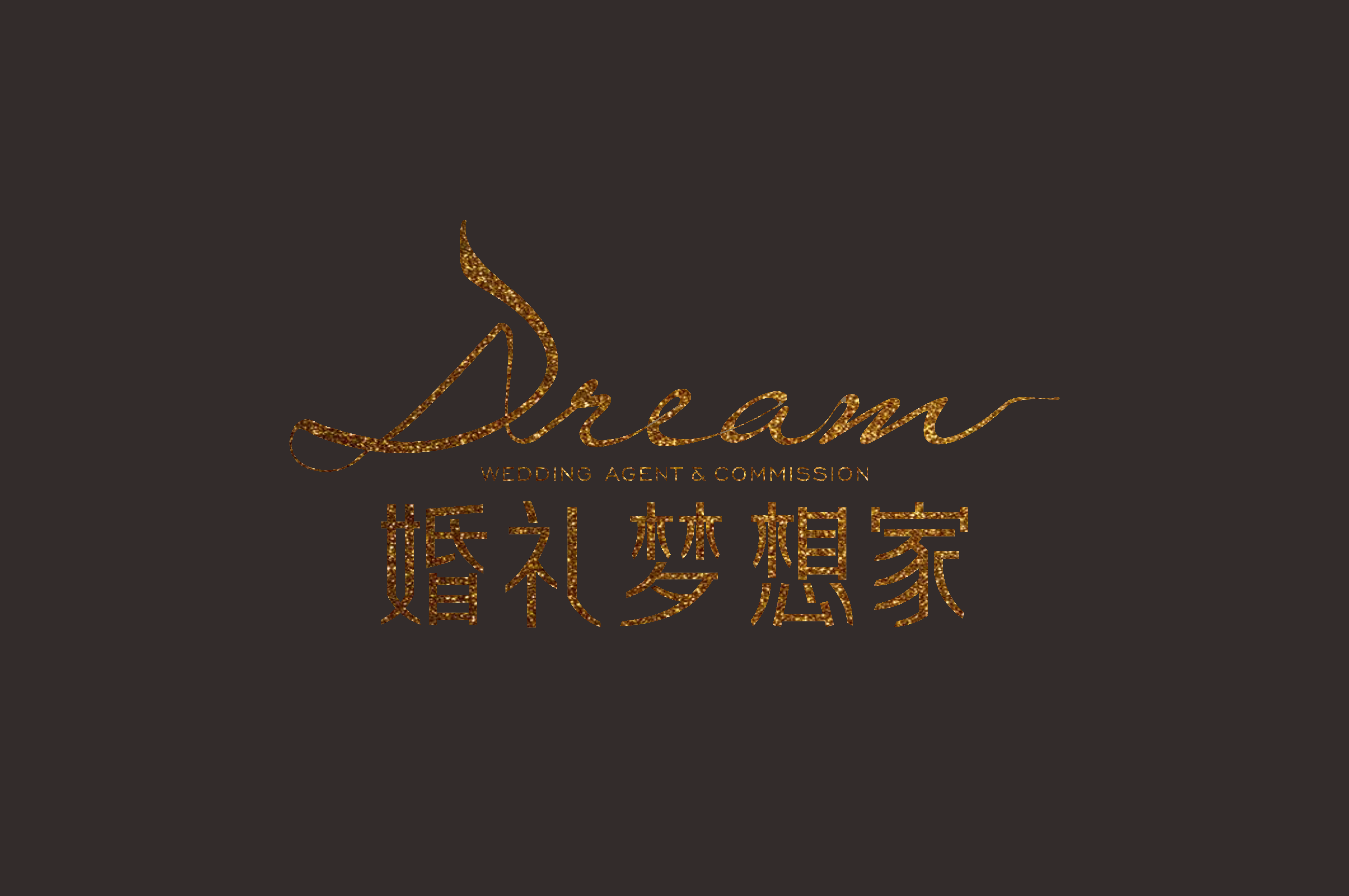 婚礼梦想家婚礼策划设计(图1)