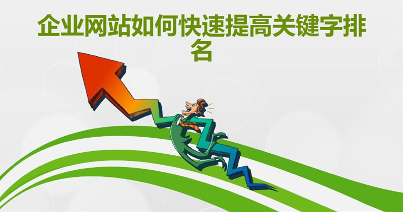 西安网站推广之新建网站如何快速优化网站排名(图2)