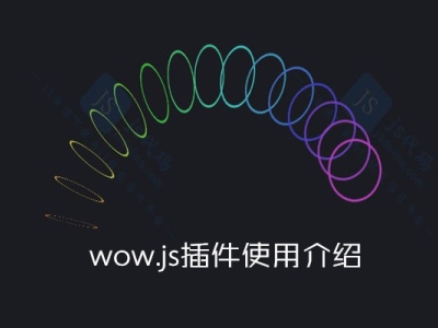 网页设计之动画特效wow.js常用属
