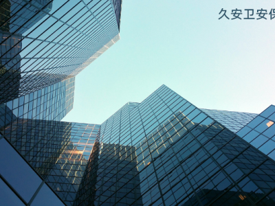 久安卫安保