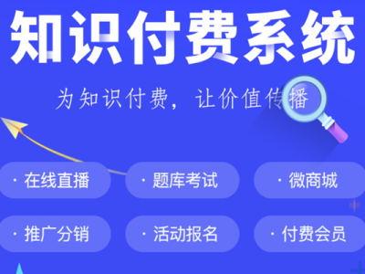 应客知识付费系统PC+公众号+H5功