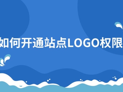 <strong>什么是站点logo权限，怎么申请lo</strong>