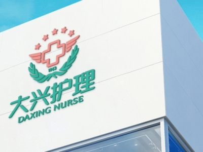 西安大兴医院护理标准化建设平台