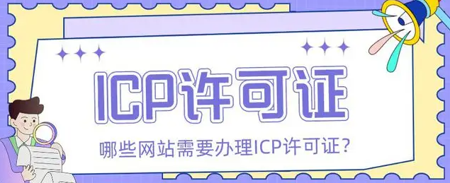 互联网经营许可证(ICP许可证)办理需要哪些资料? 互联网经营许可证(ICP许可证)办理需要哪些资料?(图1)