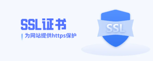 SSL证书 网站为什么要使用SSL证书,使用https请求的好处(图1)