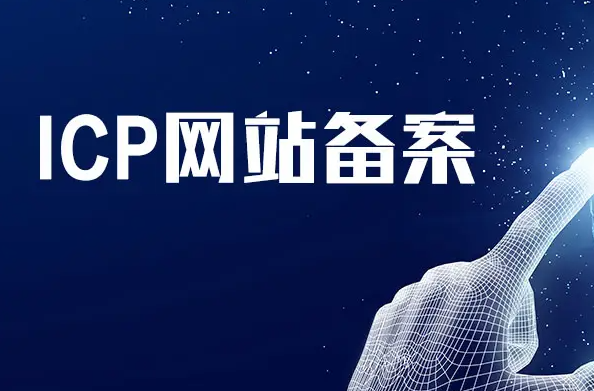 域名备案使用别人的备案服务号有风险吗？(图1)